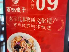 -百味饺子城•海鲜家常菜(秦皇岛店)