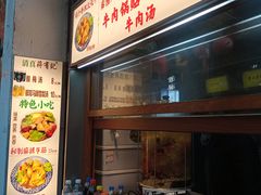 -清真蒋有记(老门东店)