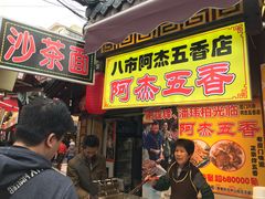 -老闽味沙茶面·姜母鸭(传承35年曾厝垵店)