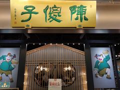门面-陈傻子餐厅(世纪都会店)
