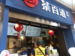 门面-茶百道(中医大省医院店)