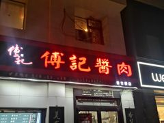 门面-傅记酱肉