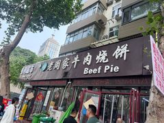 -穆得·老周家牛肉烧饼(普利街店)