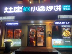 -灶座小锅烀饼·铁锅炖(道里店)