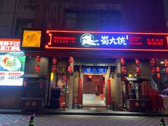 门面-蜀大侠火锅(车公庙店)
