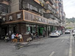 -清真磨沟沿老字号牛肉面(总店)