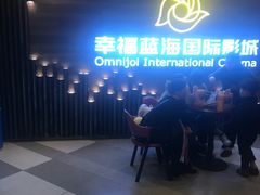 -幸福蓝海国际影城(苏州凤凰店)