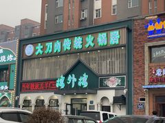 -楼外楼大刀肉传统火锅居(博学路店)