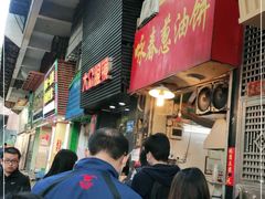 -咏春葱油饼(德政中路店)