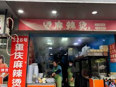 -重庆麻辣烫(国权路店)