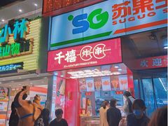 门面-千禧炸串(明瓦廊店)