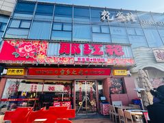 -那红花·东北菜铁锅炖(仙林金鹰店)