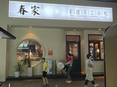 -春家·非遗手工小吃(三墩新天地店)