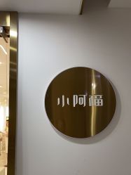 点击看大图 -小阿福儿童摄影(华中智谷店)