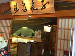 -汤泉良子(金源店)