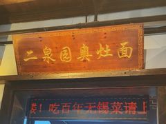 -二泉园老菜馆·百年无锡菜