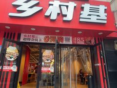 -乡村基(杨家坪建设店)