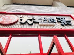 -大王油茶(二厂文创公园店)