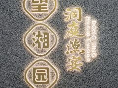 -望湘园·洞庭渔宴(浦江欢乐颂店)