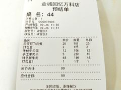 账单-金城回忆(万科店)