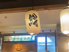 -沼津港渔市(宏伊国际广场店)