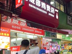 -威邵鸡煲(西华路总店)