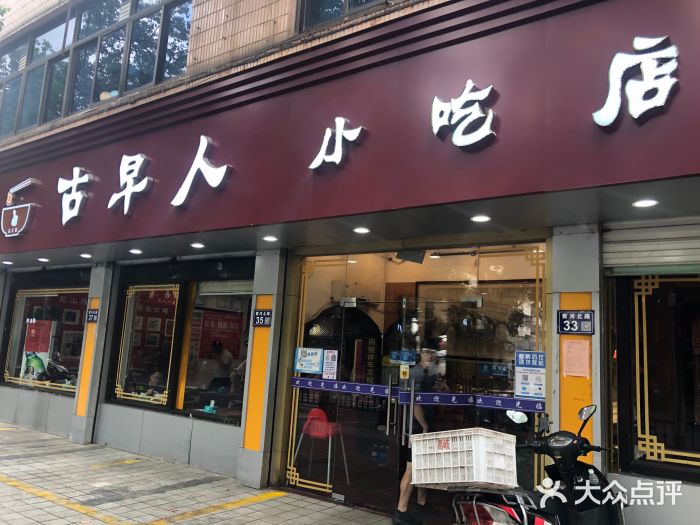 古早人小吃店(黄河北路店)门面图片