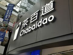 -茶百道(大兴绿地缤纷城店)