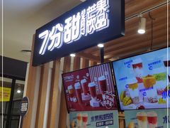 门面-7分甜(海州利群广场店)
