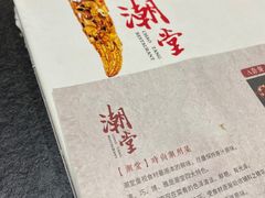 -潮堂 · 潮州菜(国贸商城店)