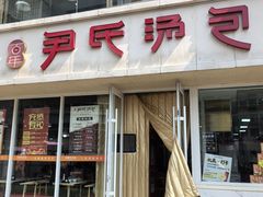 -百年尹氏汤包(湖南路狮子桥店)