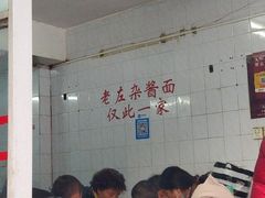 -珠宝街老左杂酱面馆