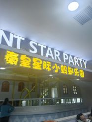 -秦皇星际小蚂蚁乐园