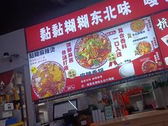 -杭景元·东北老式麻辣烫&炸串(江河时代店)