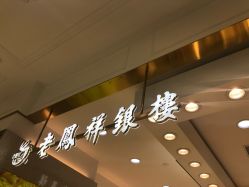 -老凤祥银楼(五角场万达广场店)