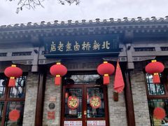 -北新桥卤煮老店(北新桥店)