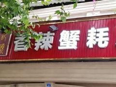 门面-休记光头香辣蟹干锅店(衣冠庙店)