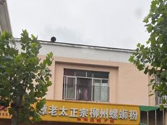 -谭老太正宗柳州螺狮粉(家和花园店)