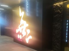-無二炙坊·和牛烧肉(大钟寺1733店)