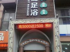 -普吉岛足浴SPA会所(大丁佳苑北区店)