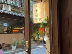 -富桂厨房