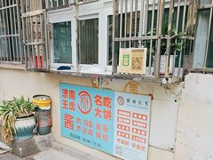 -王虎子大饼(甸柳新村五区店)