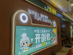 -佳儿萌豆儿童辅食餐厅(摩天活力城店)