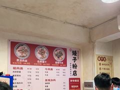 -矮子粉店1985·长沙米粉(湘春路店)