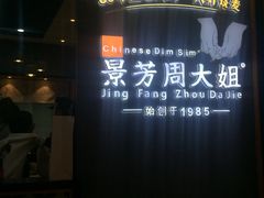 门面-景芳周大姐(国大城市广场店)