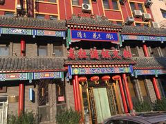 门面-清花阁乌拉满族火锅(厦门街店)