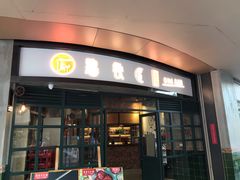 门面-憨铁匠老火锅(龙岗万科里店)