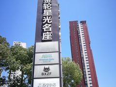 -金轮星光名座生活广场