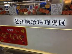 -煲珠公·老红糖珍珠奶茶(长宁龙之梦店)