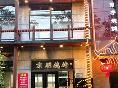 -京朋串屋·烧烤(望京西路总店)